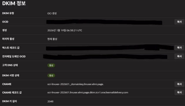 오라클 클라우드 전자메일 전송 dkim 정보 등록화면