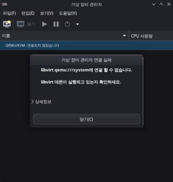 libvirt qemu:///system에 연결 할 수 없습니다.
libvirt 데몬이 실행되고 있는지 확인하세요.