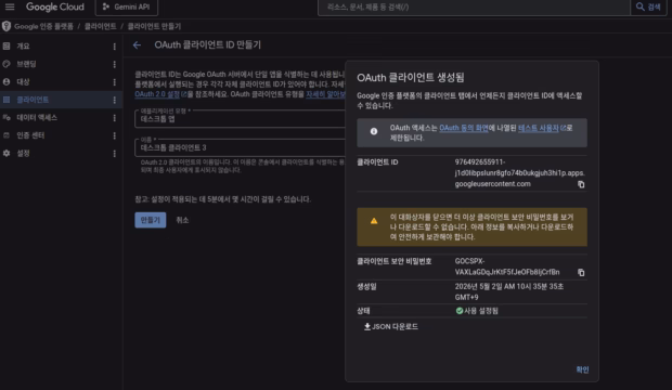 OAuth 클라이언트 ID 만들기 화면에서 클라이언트 ID와 클라이언트 보안 비밀번호를 발급 받았다.